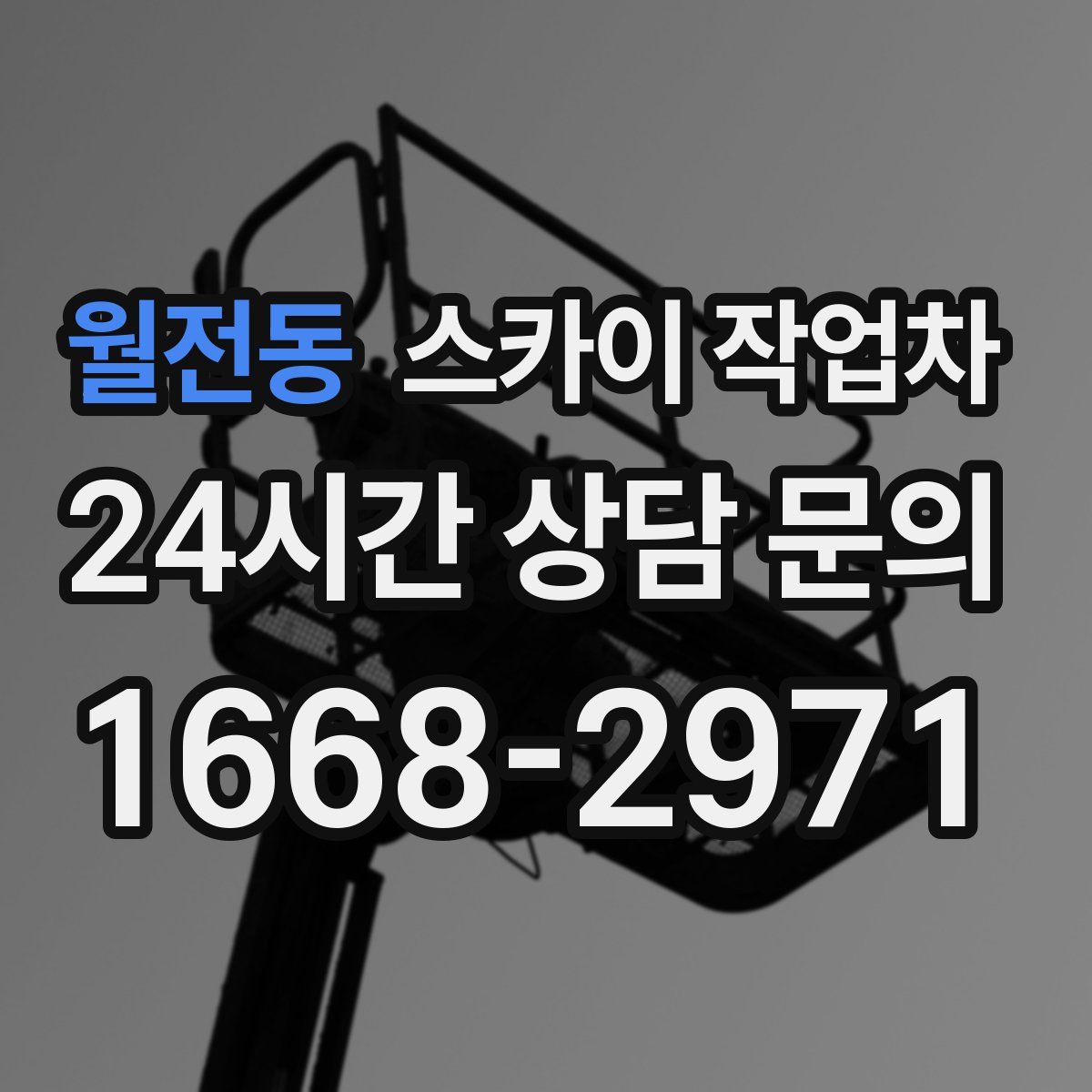 월전동 스카이 작업차