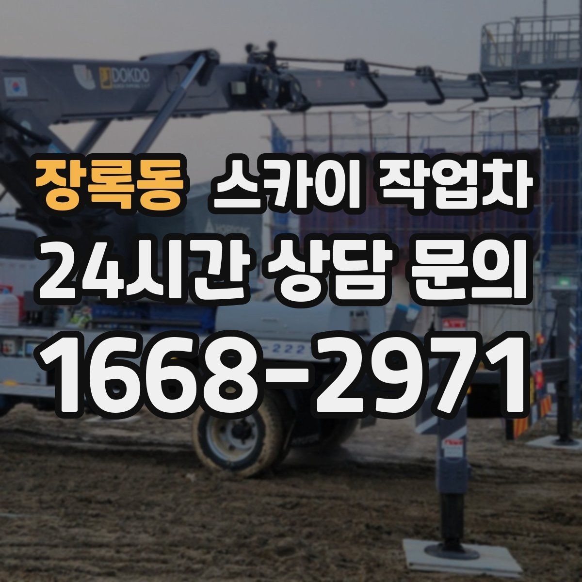 장록동 스카이 작업차 빗물 유입 의심 구간 외벽 점검