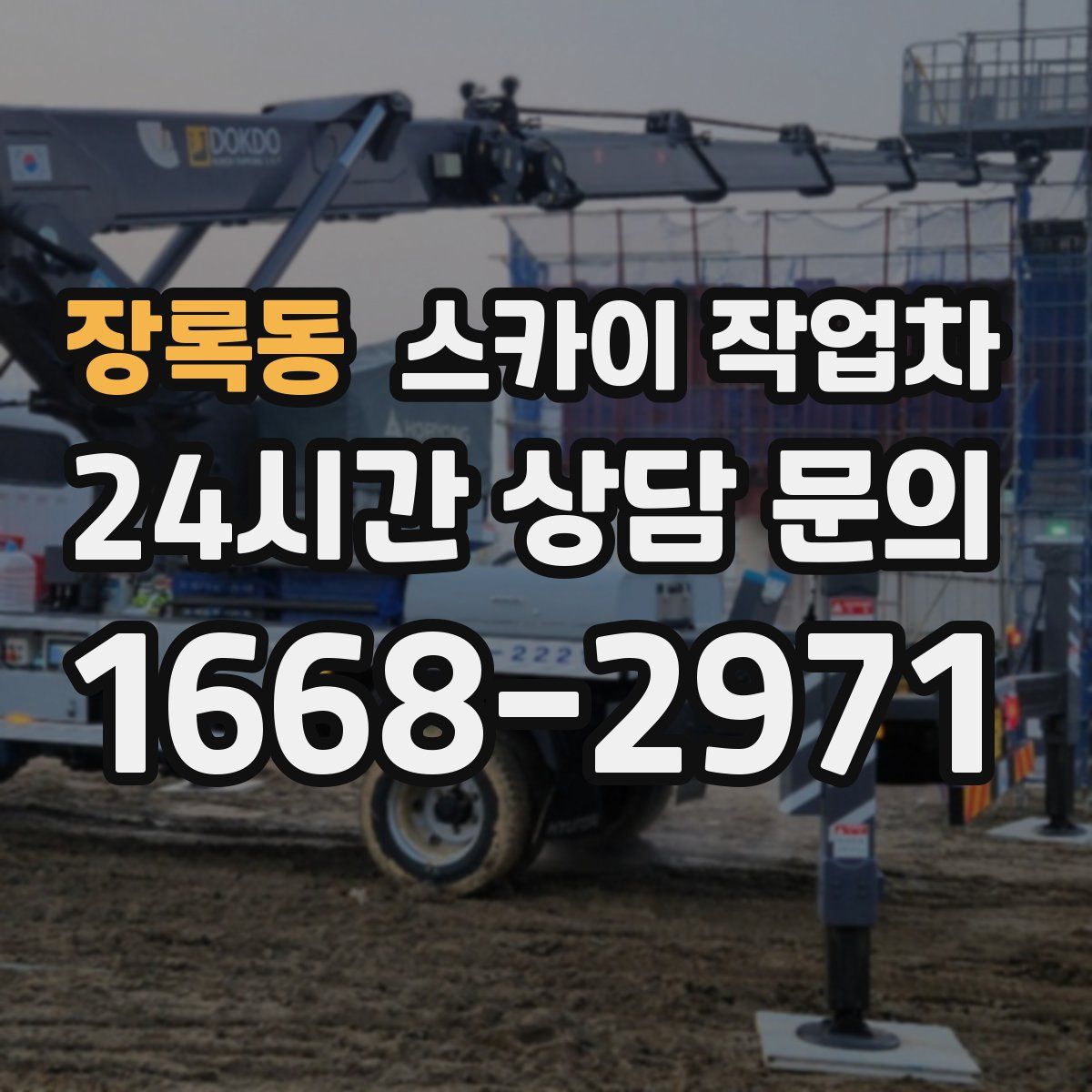 장록동 스카이 작업차