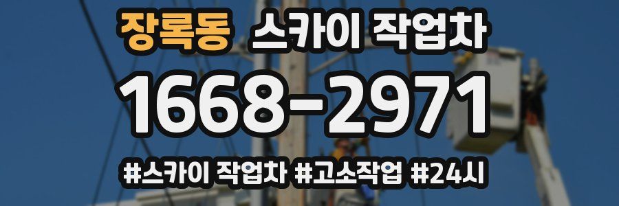 장록동 스카이 작업차