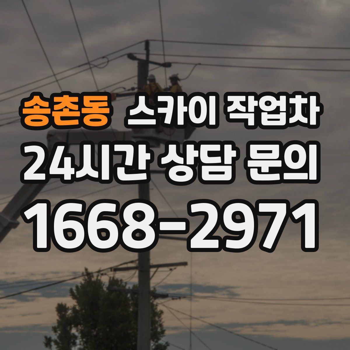 송촌동 스카이 작업차