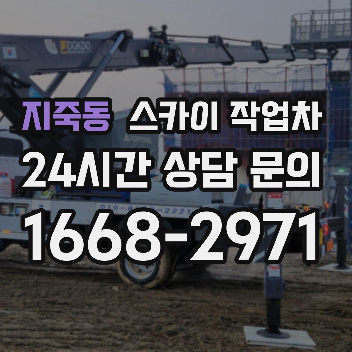 지죽동 스카이 작업차 지하주차장 출입구 높이 확인이 필요