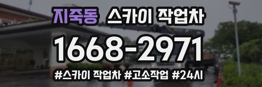 지죽동 스카이 작업차