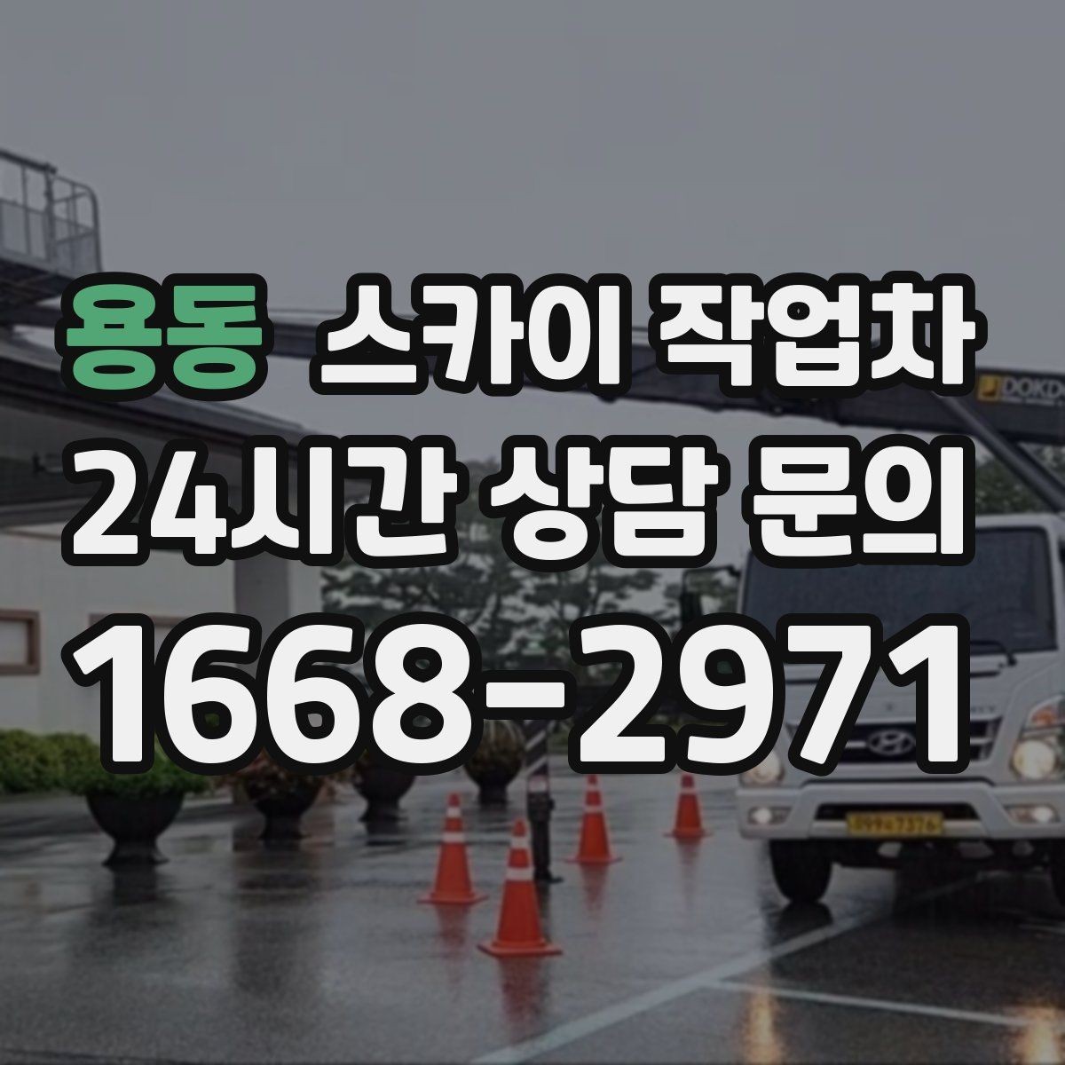 용동 스카이 작업차 외벽 전기 배선 작업 시 안전 포인트