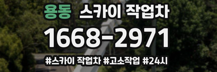 용동 스카이 작업차