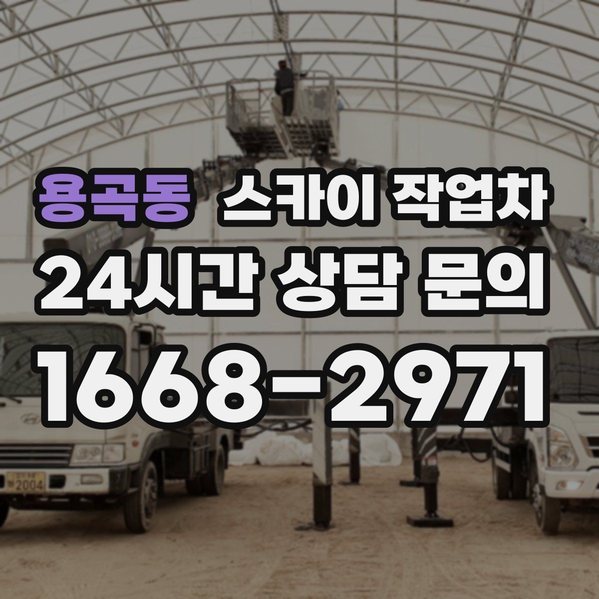 용곡동 스카이 작업차 외벽 물때 제거 작업이 필요한 이유