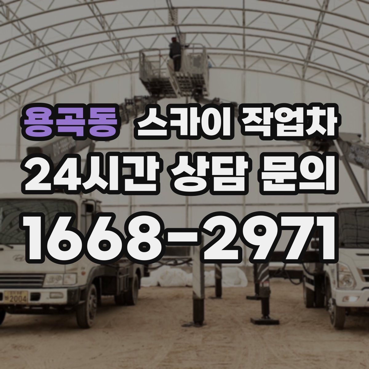 용곡동 스카이 작업차