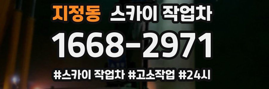 지정동 스카이 작업차