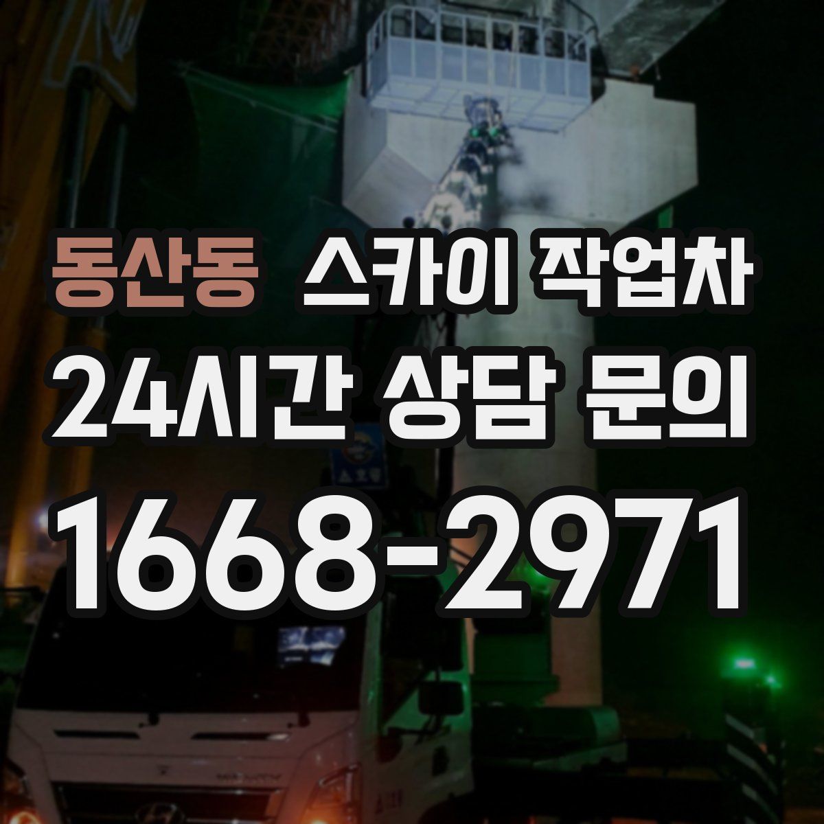 동산동 스카이 작업차