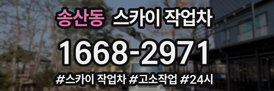 송산동 스카이 작업차