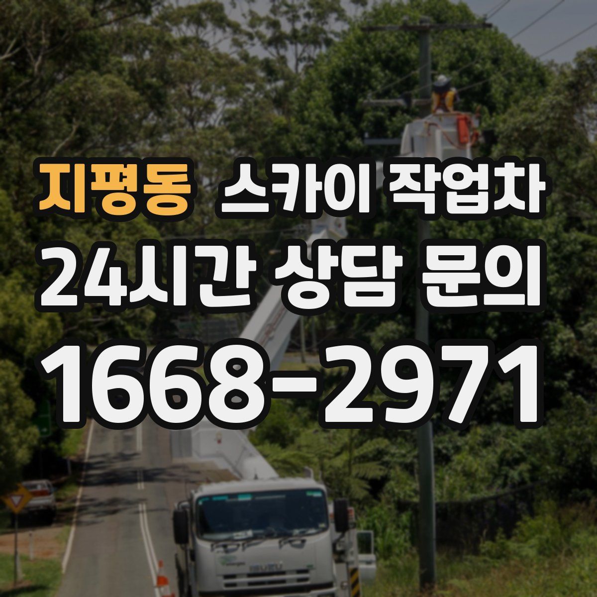 지평동 스카이 작업차