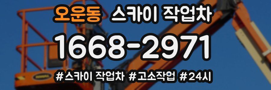 오운동 스카이 작업차