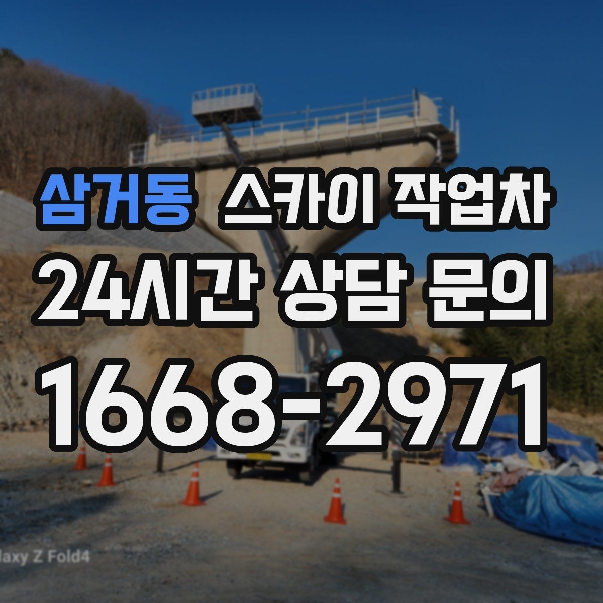 삼거동 스카이 작업차 현장 사진만으로도 작업 가능 여부 확인