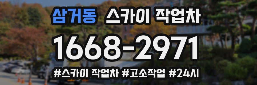 삼거동 스카이 작업차