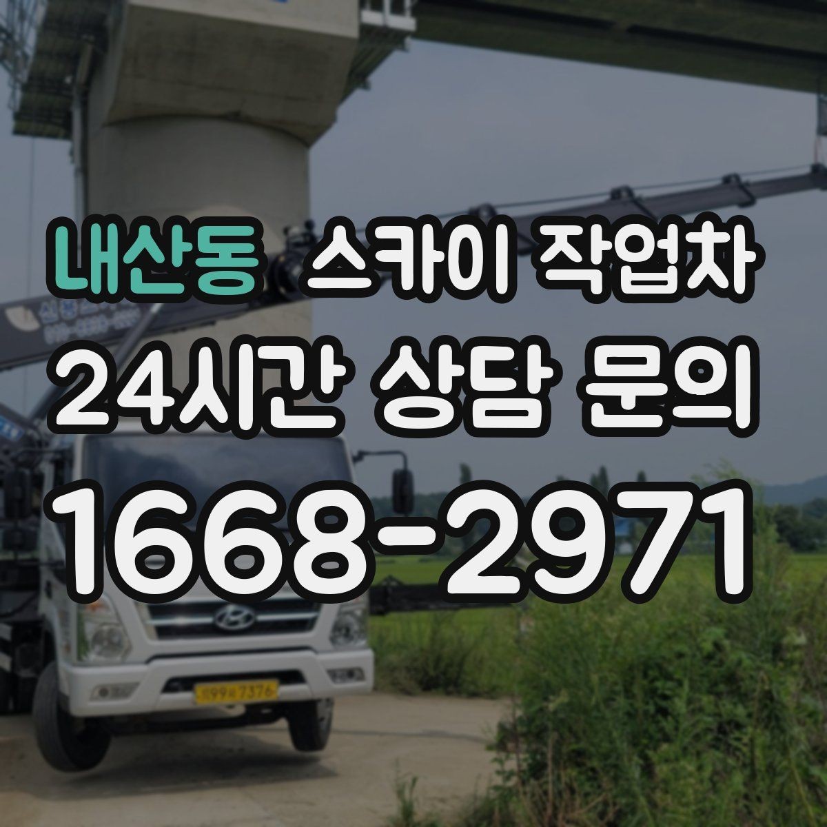 내산동 스카이 작업차 카페 외벽 간판 교체로 분위기 개선