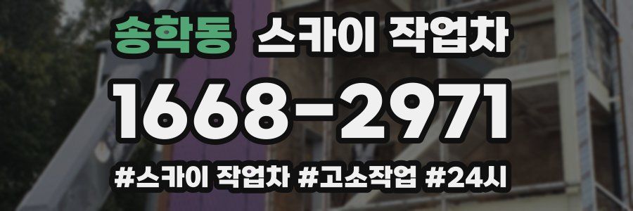 송학동 스카이 작업차