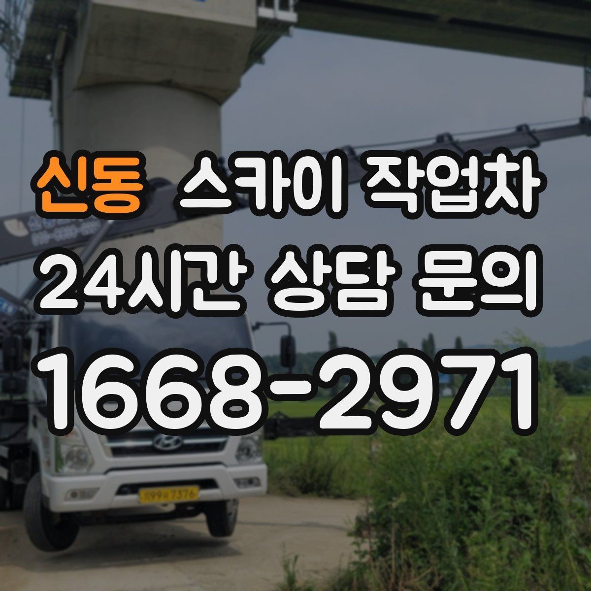 신동 스카이 작업차 아파트 외벽 점검을 효율적으로