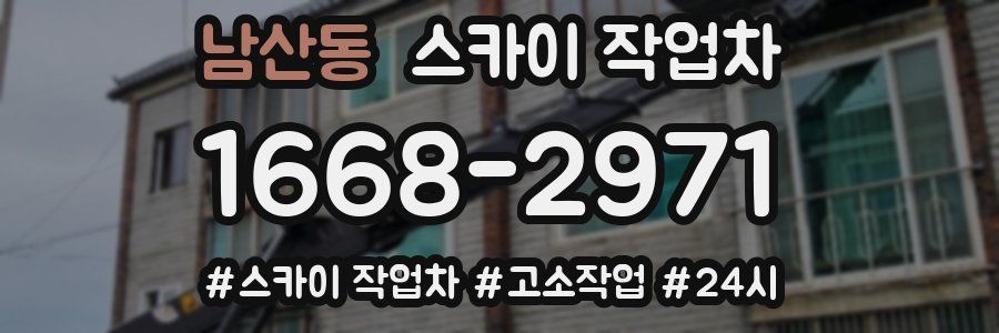 남산동 스카이 작업차