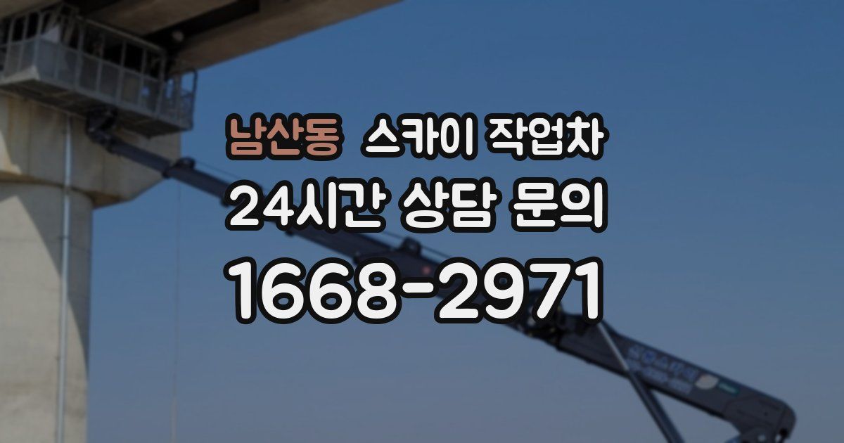 남산동 스카이 작업차