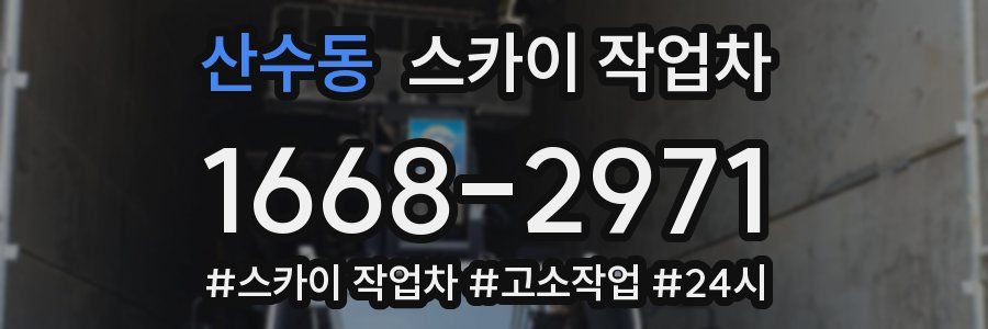 산수동 스카이 작업차