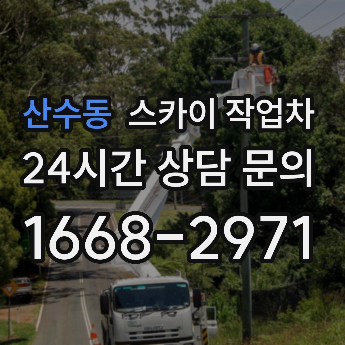 산수동 스카이 작업차