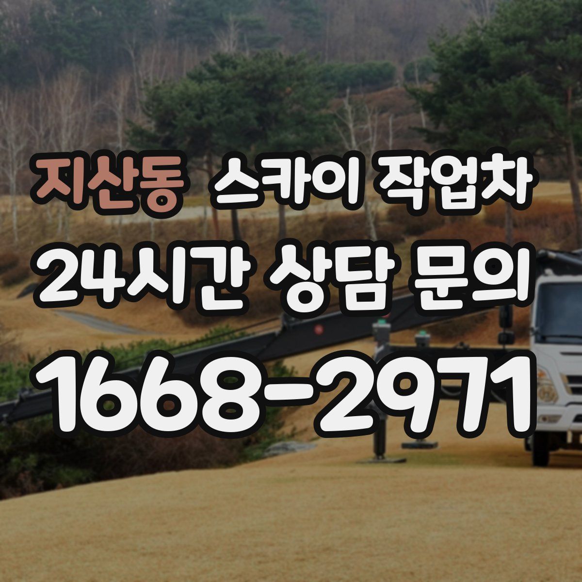 지산동 스카이 작업차