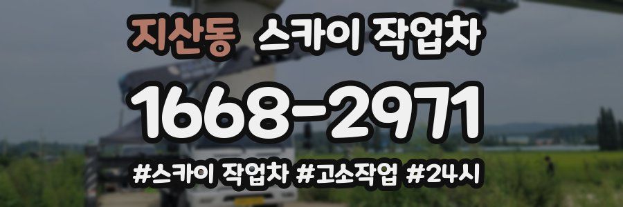 지산동 스카이 작업차