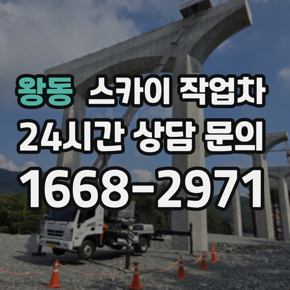 왕동 스카이 작업차