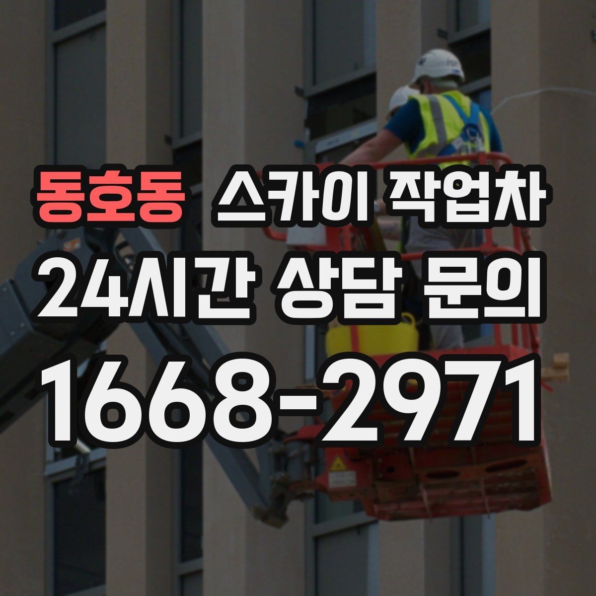 동호동 스카이 작업차 고소에서 방충망 설치할 때 주의점