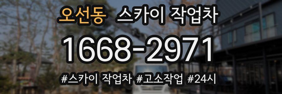 오선동 스카이 작업차