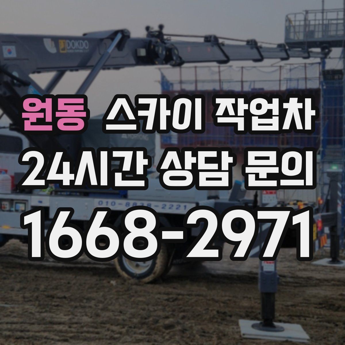 원동 스카이 작업차 간판 프레임 보강 작업 안전하게