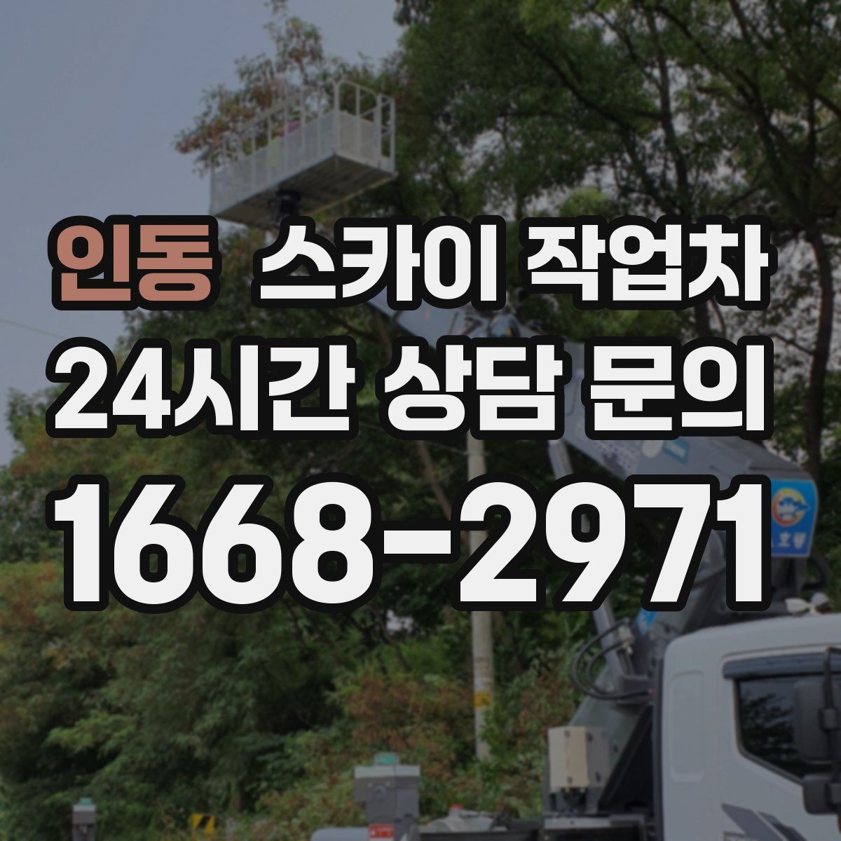 인동 스카이 작업차