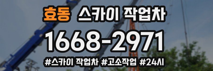 효동 스카이 작업차