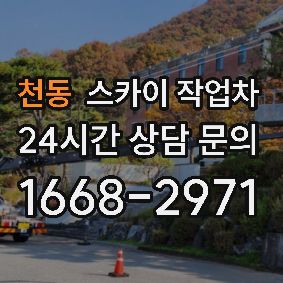 천동 스카이 작업차 외벽 환기창 손잡이 수리 진행