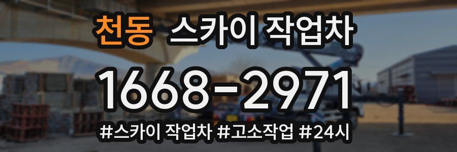천동 스카이 작업차