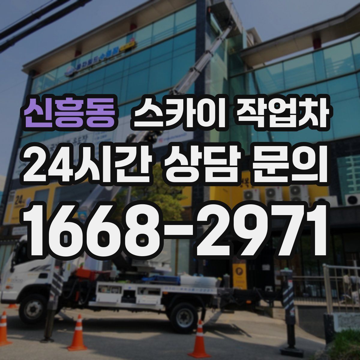 신흥동 스카이 작업차