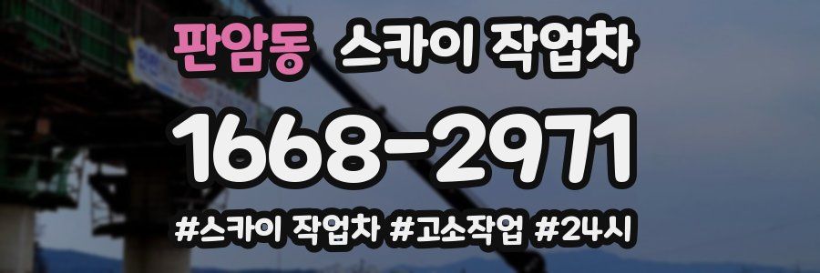 판암동 스카이 작업차