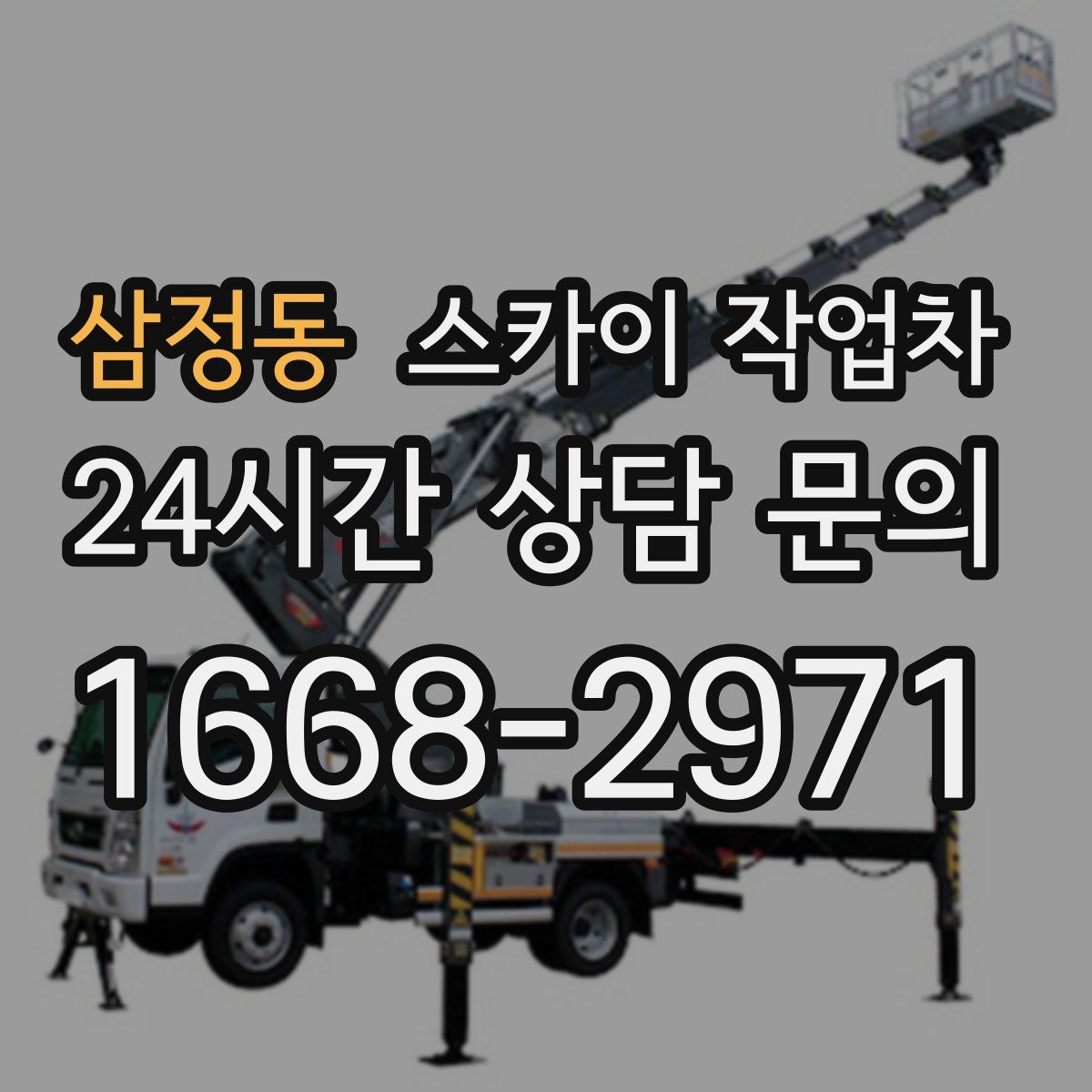 삼정동 스카이 작업차