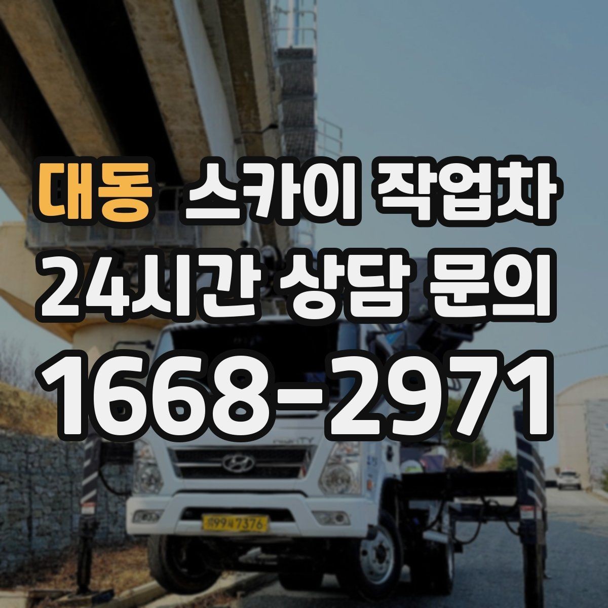 대동 스카이 작업차 에어컨 실외기 위치가 높을 때 해결 방법