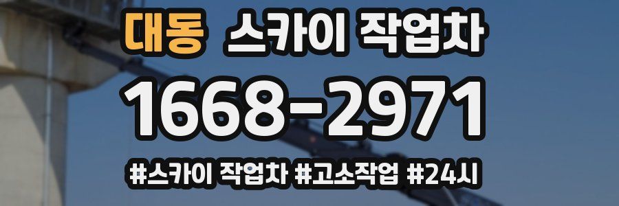 대동 스카이 작업차