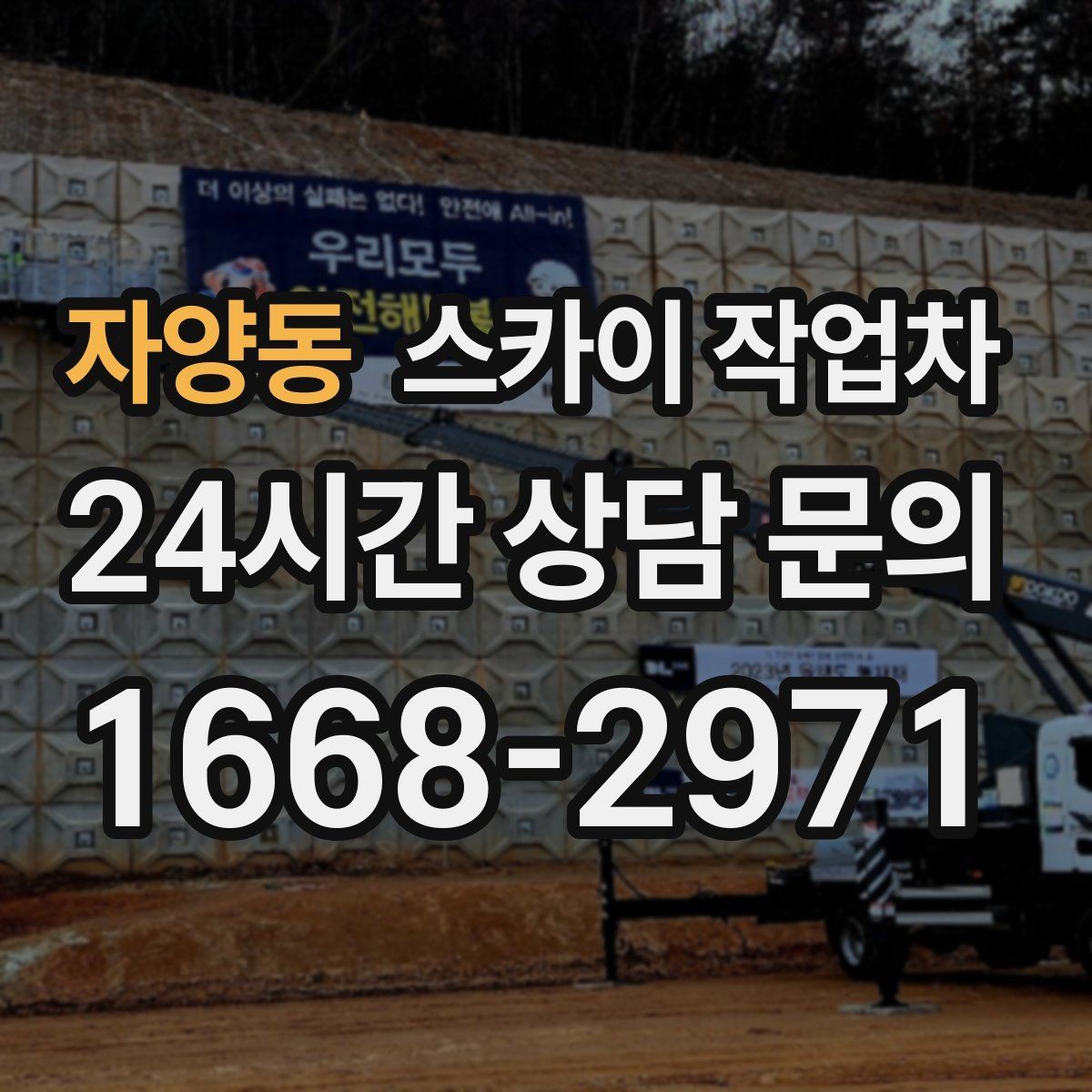 자양동 스카이 작업차 아파트 외벽 점검을 효율적으로