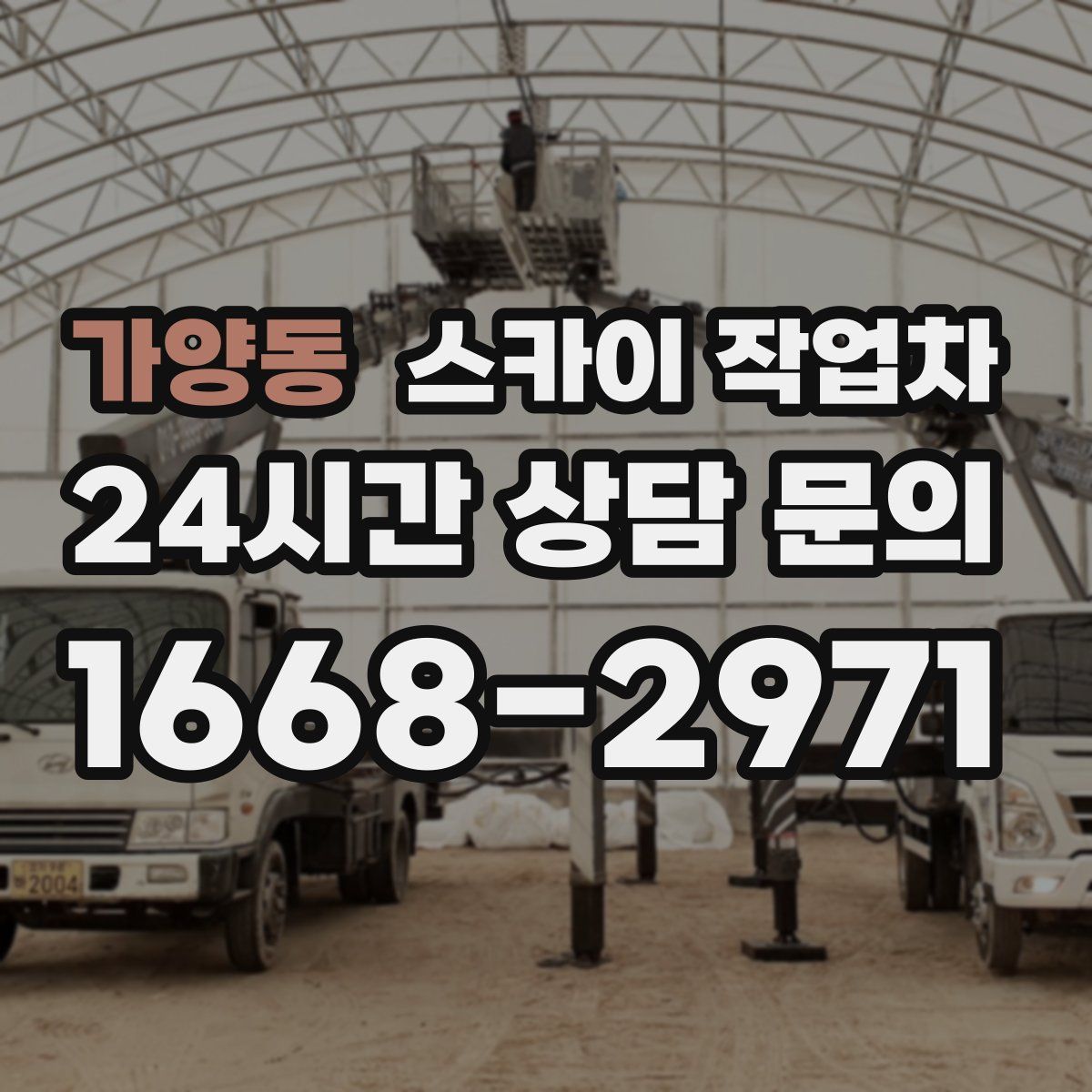 가양동 스카이 작업차