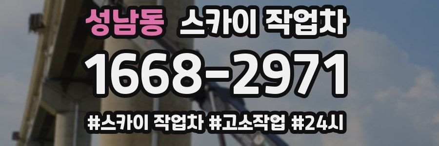 성남동 스카이 작업차