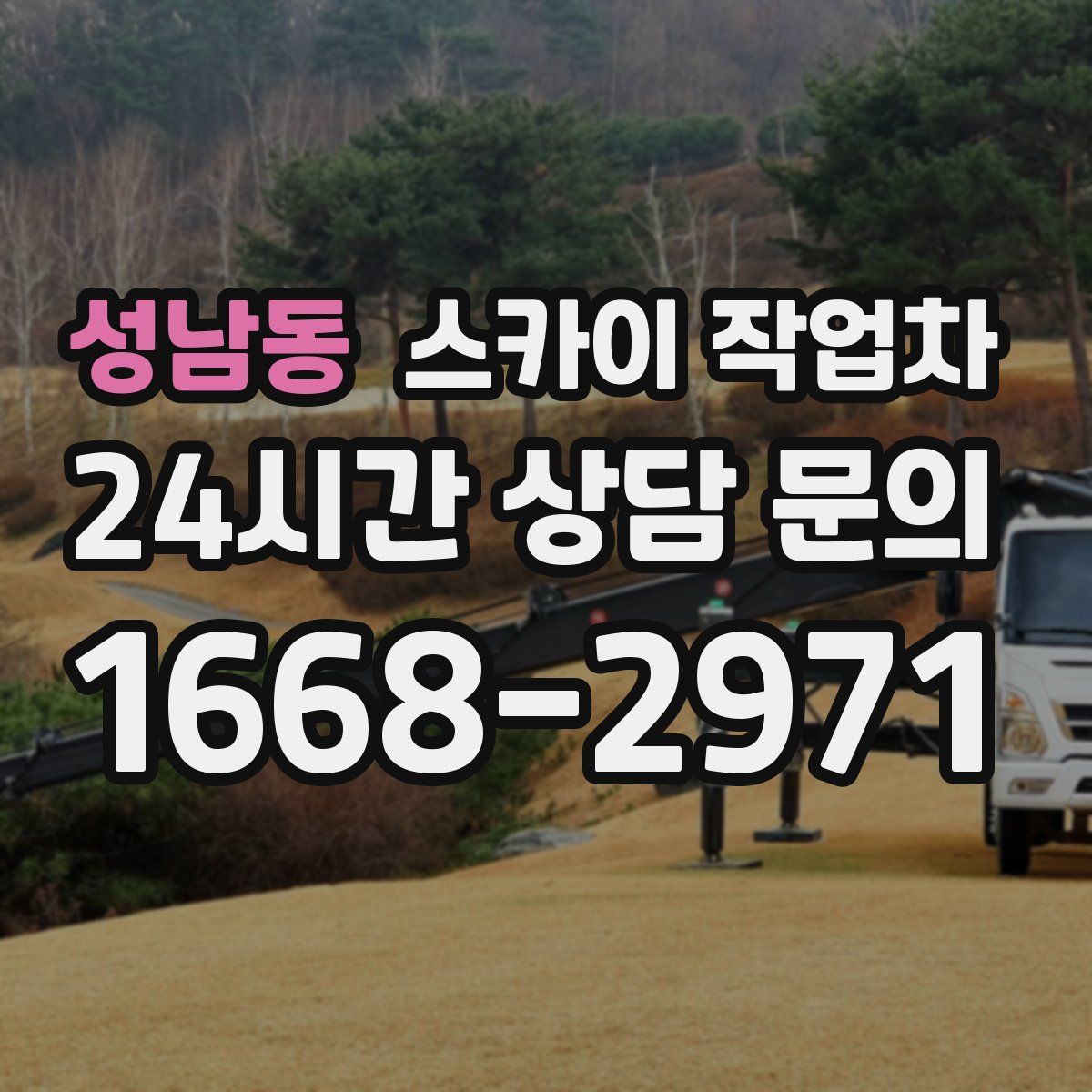 성남동 스카이 작업차