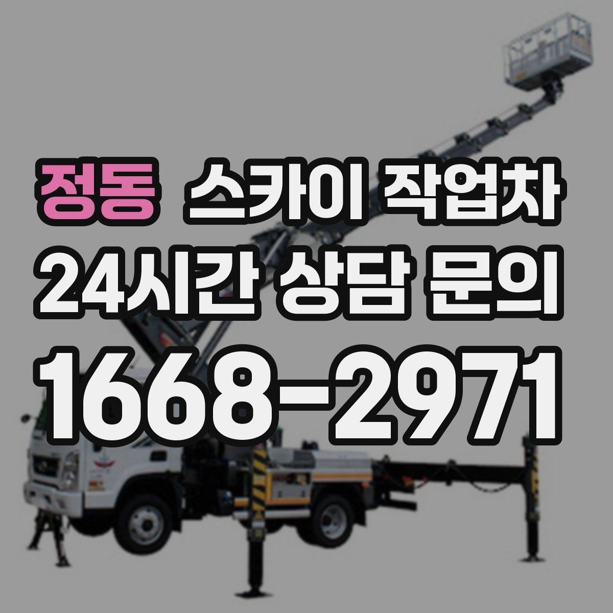 정동 스카이 작업차 공장 외벽 시설물 점검을 빠르게