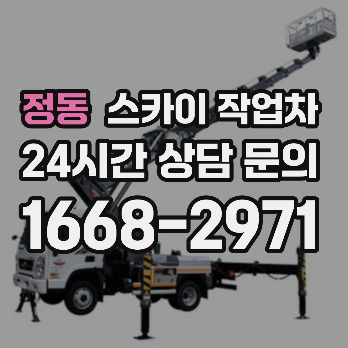 정동 스카이 작업차