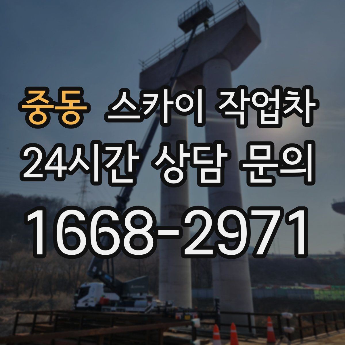 중동 스카이 작업차 간판 흔들림이 보이면 즉시 점검하세요