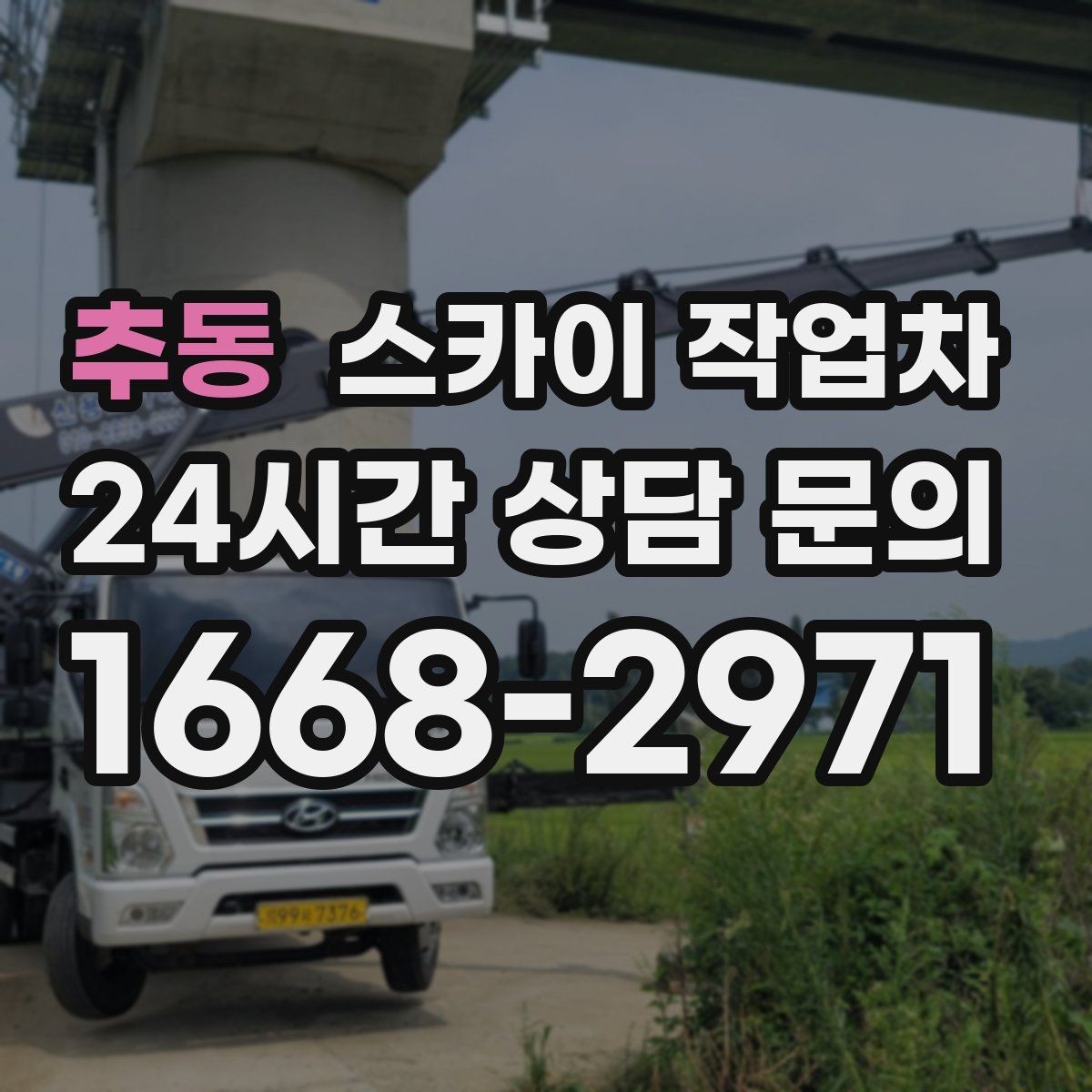 추동 스카이 작업차 작업자 안전벨트 착용이 필수인 이유