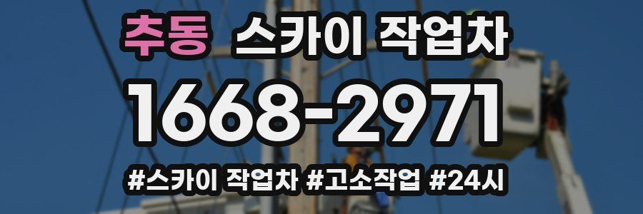 추동 스카이 작업차