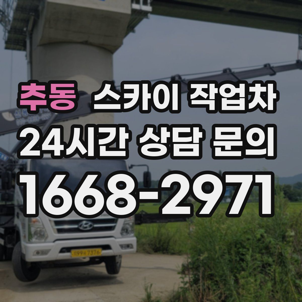 추동 스카이 작업차